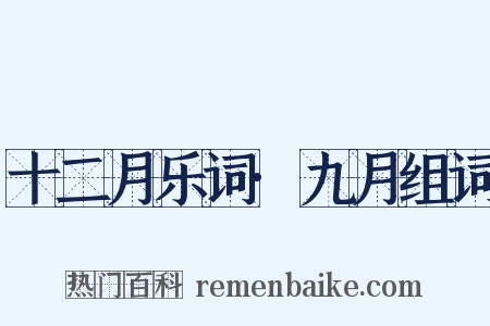 十二月乐词·九月组词是什么意思的图片